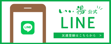 いい湯公式LINEの友達登録はこちら